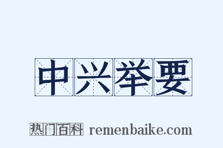中兴举要是什么意思的图片